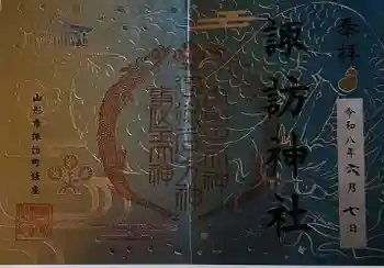 諏訪神社の御朱印 2026年06月