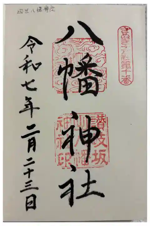 坂出八幡神社 さぬき十五社