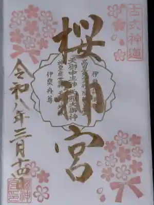 桜神宮(東京都)