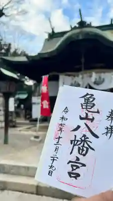 亀山八幡宮（久保八幡神社）の御朱印