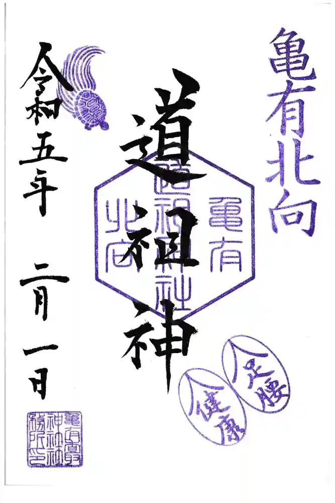 亀有香取神社の御朱印