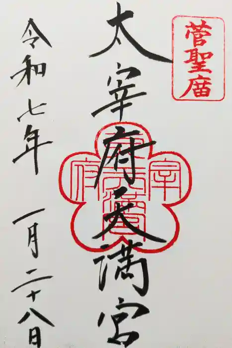 太宰府天満宮の御朱印