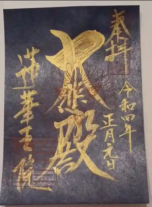 蓮華王院(三十三間堂)の御朱印