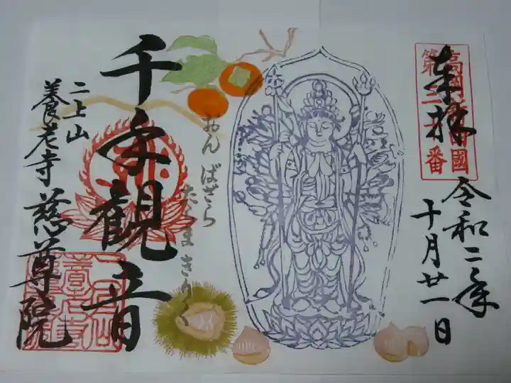 慈尊院の御朱印