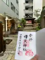 櫻天神社の御朱印