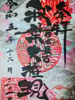 秋葉山圓通寺(愛知県)