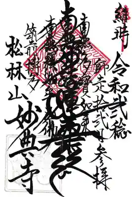 妙典寺の御朱印