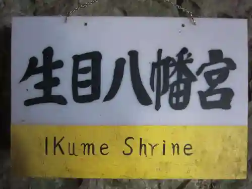 生目八幡宮(山口県)