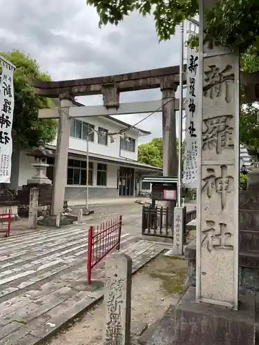 新羅神社の鳥居