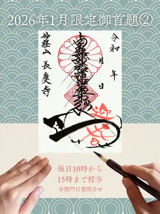 長慶寺の御朱印