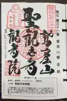観音院の御朱印