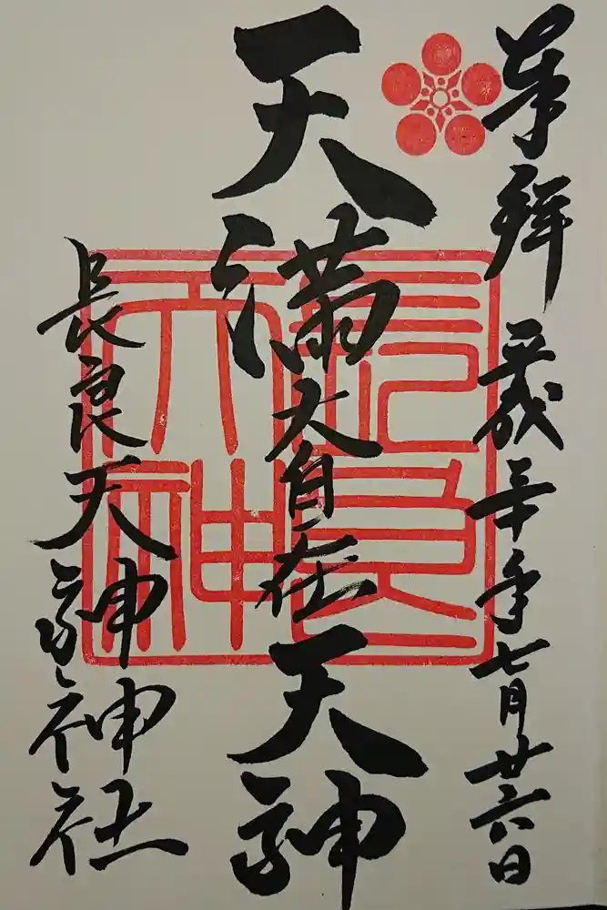 （長良）天神神社の御朱印