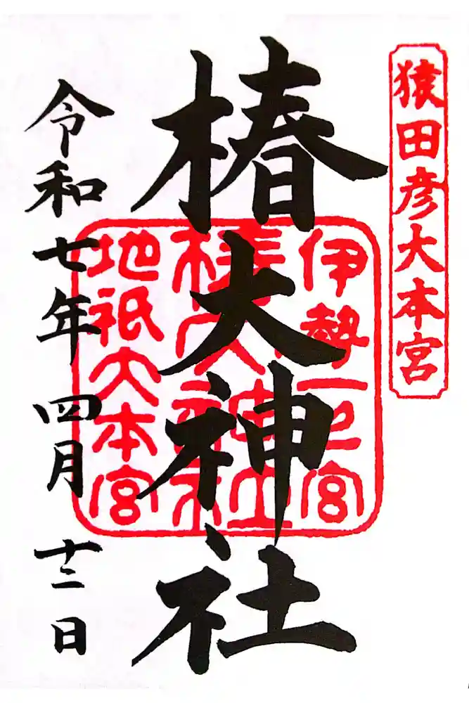椿大神社の御朱印
