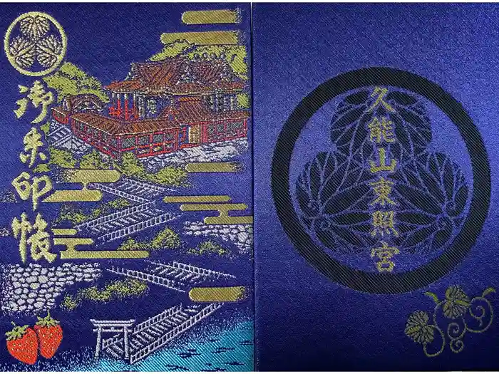 久能山東照宮の御朱印帳