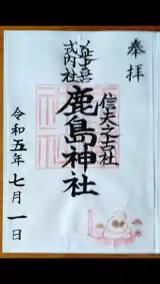 鹿島神社(福島県)