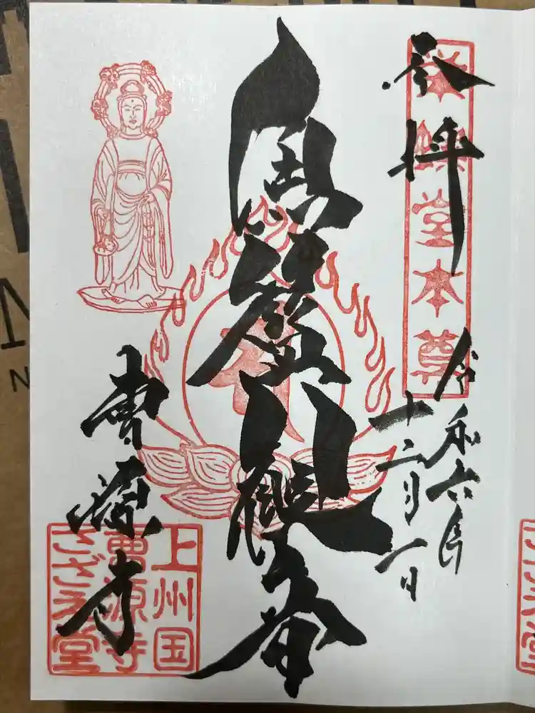 曹源寺の御朱印