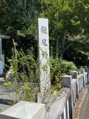 龍尾神社(静岡県)