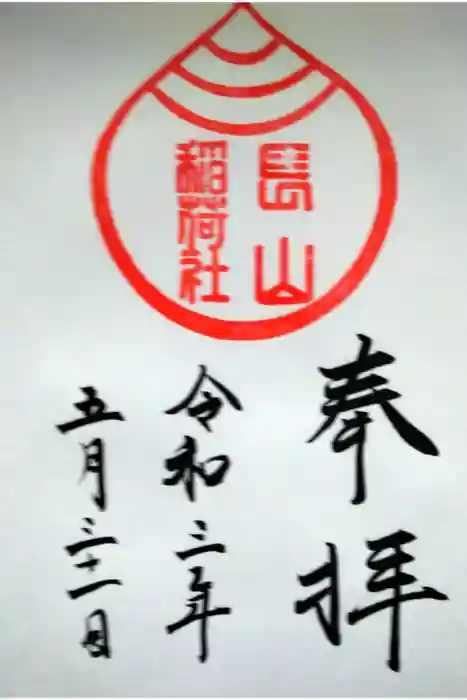 長山稲荷社（橿原神宮末社）の御朱印