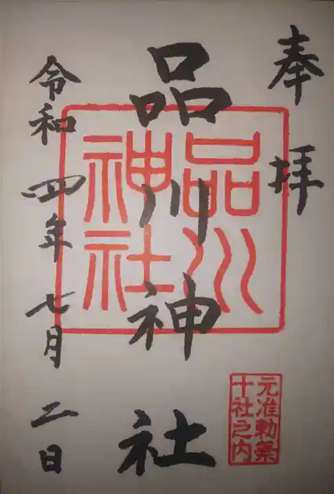 品川神社(東京都)