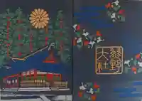 熊野大社の御朱印帳