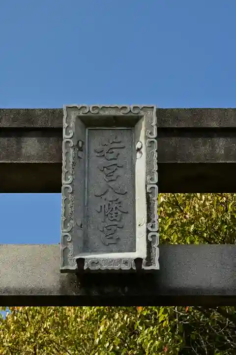 若宮八幡宮(高知県)