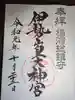 伊勢山皇大神宮の御朱印