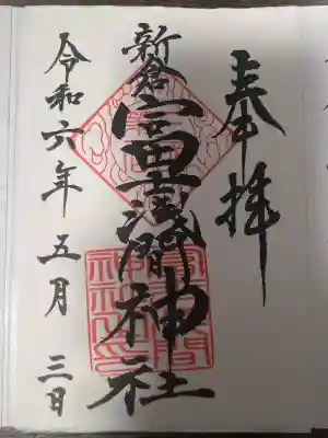 新倉富士浅間神社(山梨県)