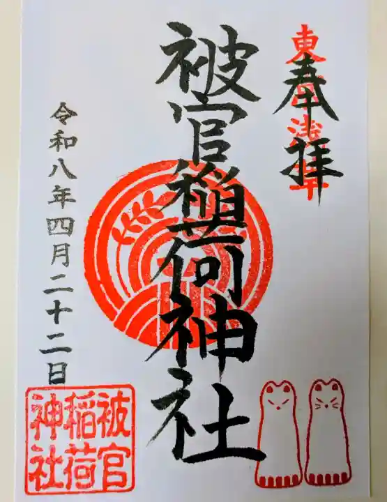 被官稲荷神社の御朱印