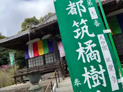 天台宗　長窪山　正覚寺(神奈川県)