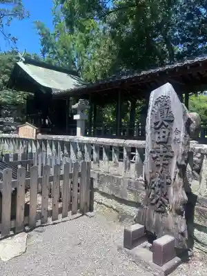 眞田神社(長野県)
