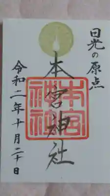 本宮神社（日光二荒山神社別宮）の御朱印