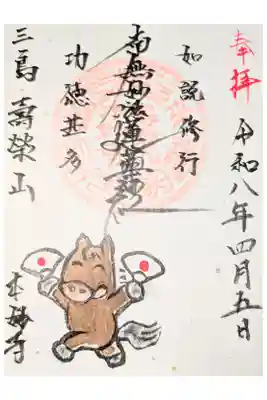 本妙寺の御朱印
