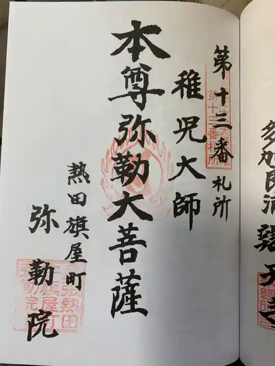 安養寺(弥勒院)の御朱印