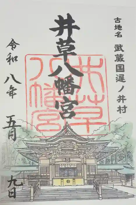 井草八幡宮の御朱印