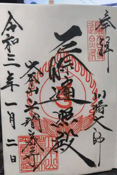 大本堂の御朱印です。今年1年幸多き年になるよう祈願してきました。