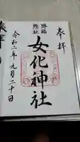 女化神社の御朱印