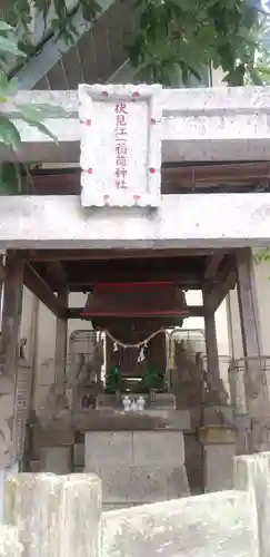 伏見江一稲荷神社の本殿・本堂