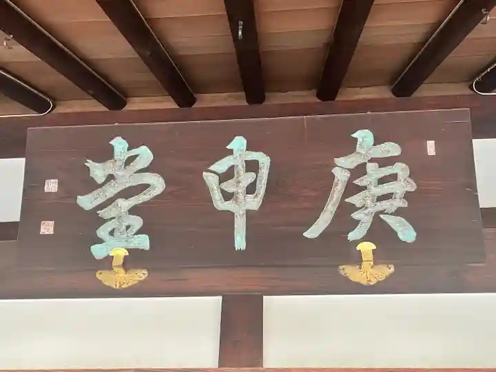 四天王寺庚申堂(大阪府)