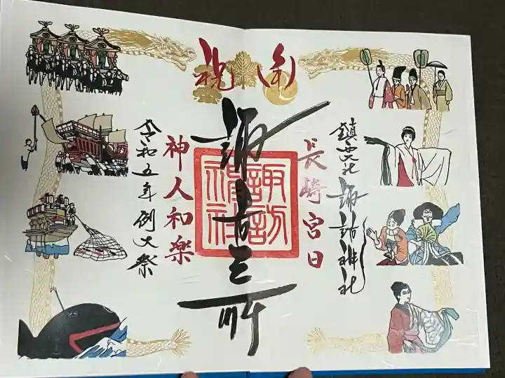 鎮西大社諏訪神社の御朱印