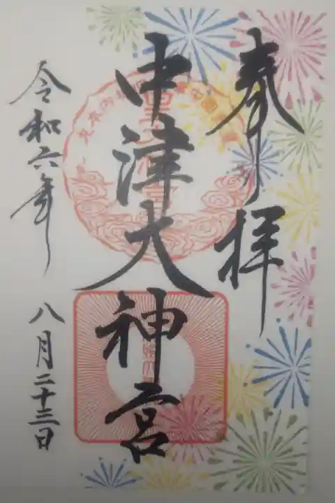 令和6年8月23日参拝