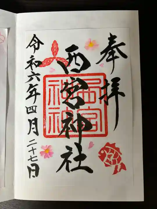 西宮神社(茨城県)