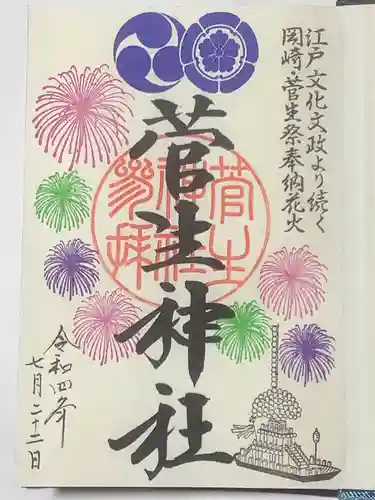 菅生神社の御朱印