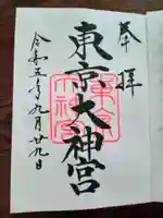 東京大神宮の御朱印