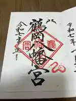 鶴岡八幡宮(神奈川県)