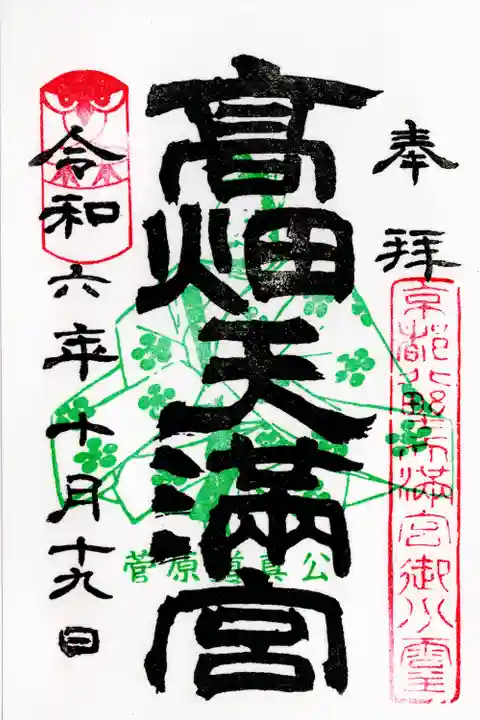 高畑天満宮(福島県)