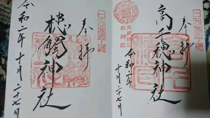 高千穂神社の御朱印