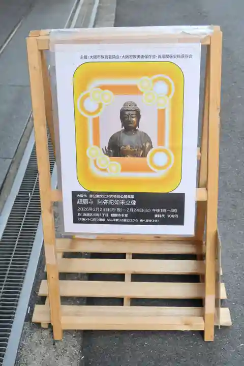 超願寺 (大阪難波)(大阪府)