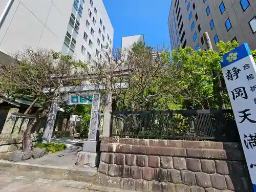 静岡天満宮(静岡県)