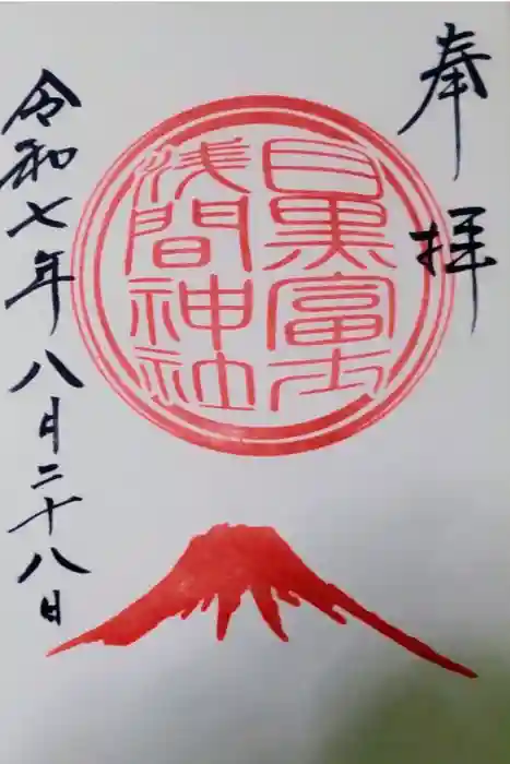 目黒富士浅間神社の御朱印