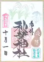 秋葉神社の御朱印